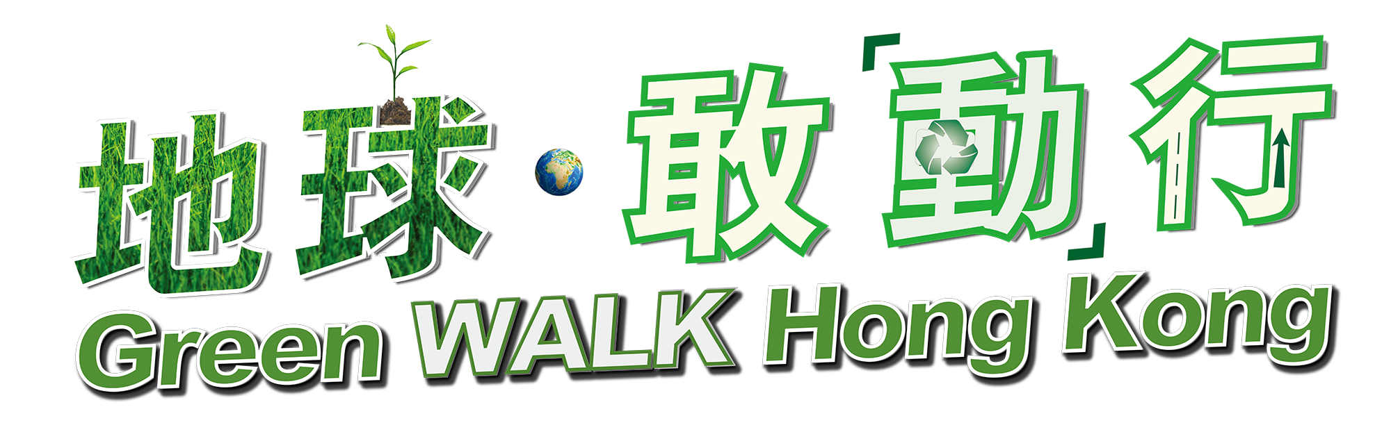 地球 · 敢「動」行 Green WALK Hong Kong